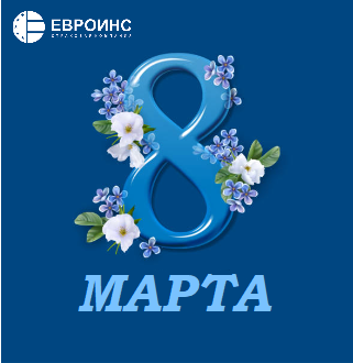 С Международным женским днём!