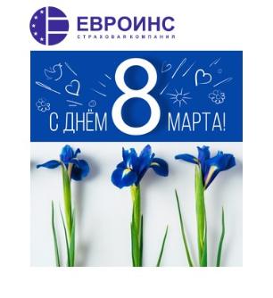 С 8 марта!