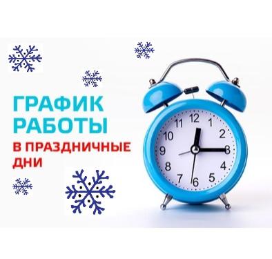 График работы в предпраздничные и праздничные дни 2025