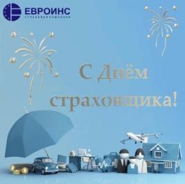 6 декабря- День страховых работников!