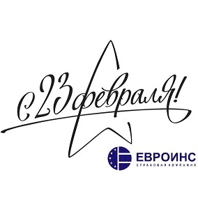 С 23 февраля!