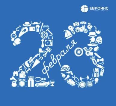 С Днем защитника Отечества!