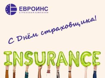 3 декабря- День страховых работников!