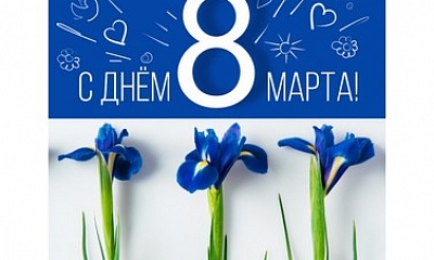 С 8 марта! С 8 марта!
