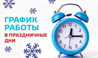 График работы в предпраздничные и праздничные дни График работы в предпраздничные и праздничные дни