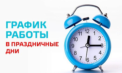 График работы в праздничные дни     