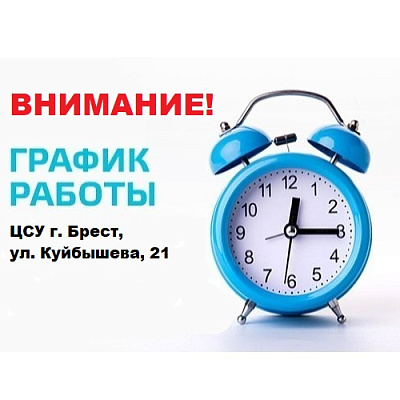 ВНИМАНИЮ КЛИЕНТОВ! Временные изменения в графике работы ЦСУ г. Брест