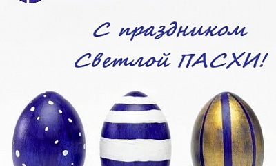 С праздником Светлой ПАСХИ!