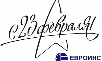 С 23 февраля! С 23 февраля!