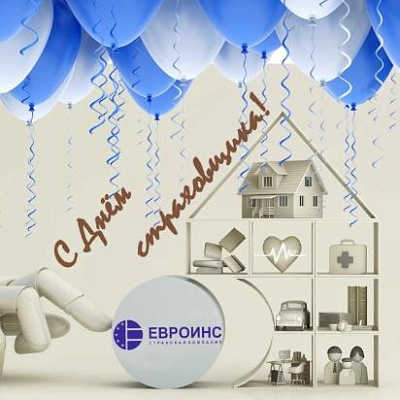 С Днём страхового работника!
