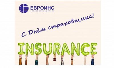 3 декабря- День страховых работников! 3 декабря- День страховых работников!