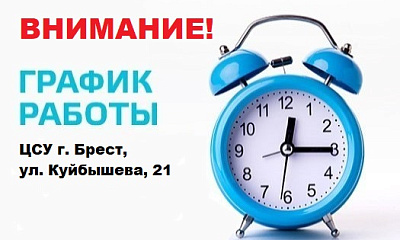 ВНИМАНИЮ КЛИЕНТОВ! Временные изменения в графике работы ЦСУ г. Брест