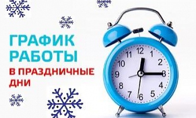 График работы в новогодние праздники График работы в новогодние праздники